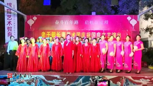 薛城区关工委组织老干部长青艺术团举办庆国庆文艺演出